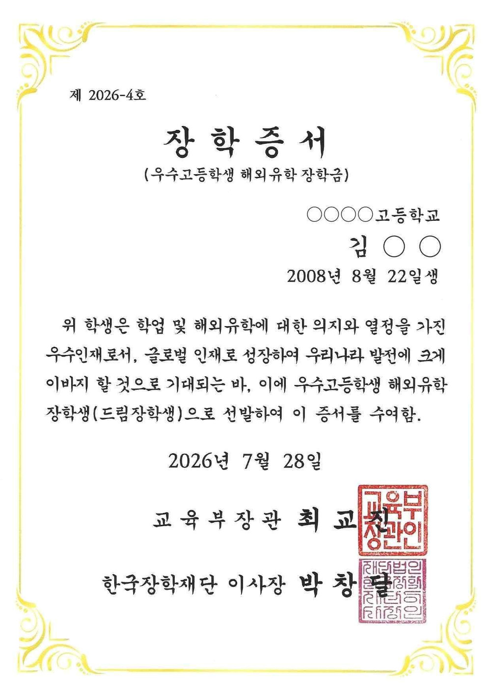김○○ 학생 장학증서